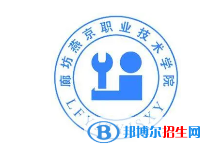 廊坊燕京職業(yè)技術(shù)學(xué)院單招怎么樣？