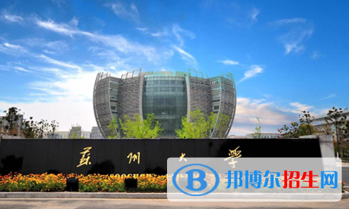 蘇州所有公辦大學(xué)有哪些？（附大學(xué)名單）