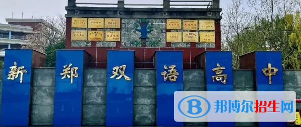 新鄭雙語高級(jí)中學(xué)、鄭州市維綱中學(xué)2022錄取分?jǐn)?shù)線（2023參考）