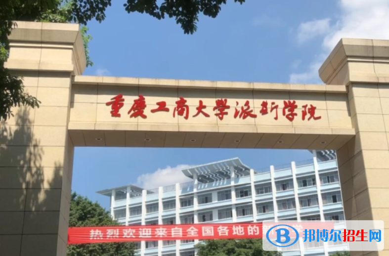 重慶工商大學(xué)派斯學(xué)院單招怎么樣？