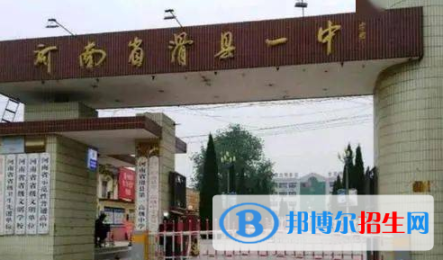 滑縣豫北高級(jí)中學(xué)、明德高級(jí)中學(xué)2022錄取分?jǐn)?shù)線（2023參考）