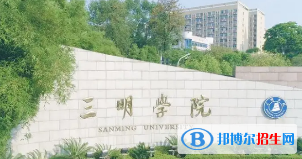 2022三明市大學(xué)排名(校友會(huì))