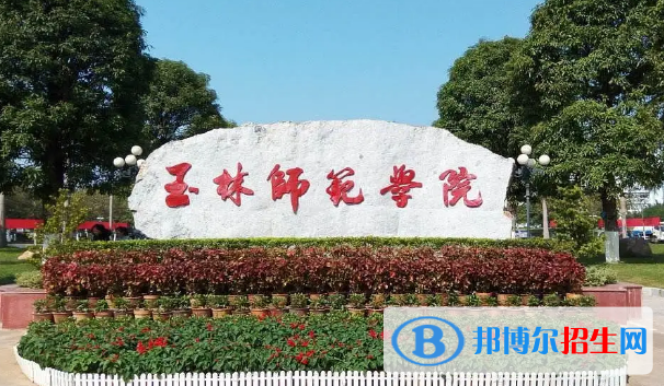 2022玉林市大學(xué)排名(校友會(huì))