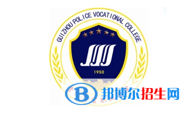 貴州警官職業(yè)學(xué)院單招怎么樣？