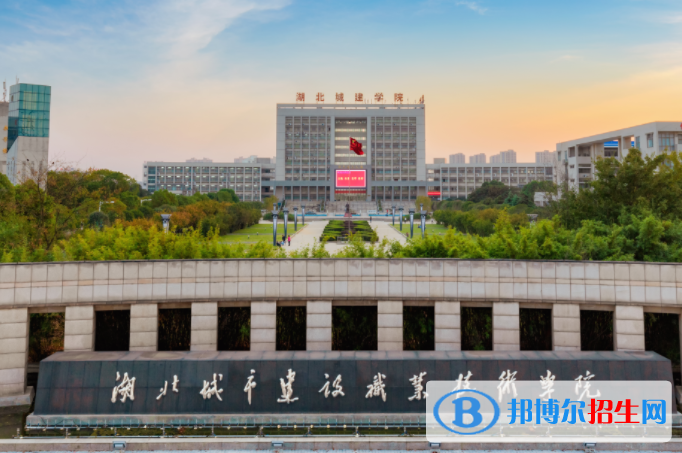 湖北城市建設(shè)職業(yè)技術(shù)學(xué)院?jiǎn)握性趺礃樱? width=