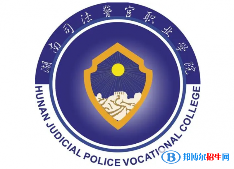 湖南司法警官職業(yè)學(xué)院單招怎么樣？