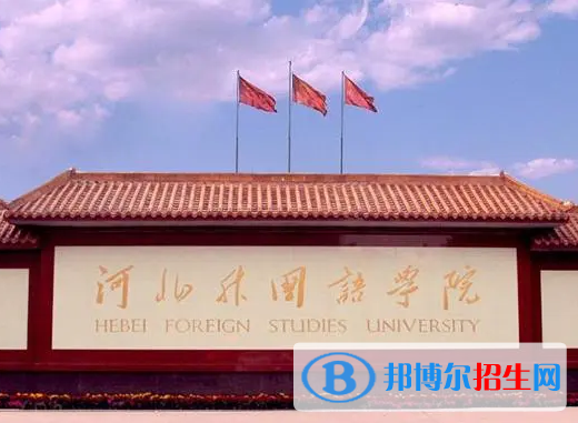 河北語言類大學(xué)有哪些？(附名單)