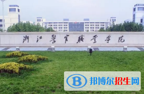 浙江警官職業(yè)學(xué)院宿舍條件好不好?(宿舍條件)