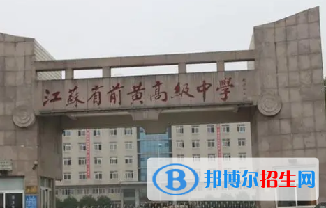 武進(jìn)區(qū)前黃實驗高級中學(xué)2022錄取分?jǐn)?shù)線（2023參考）