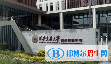 西安交通大學蘇州附屬中學2022錄取分數(shù)線（2023參考）