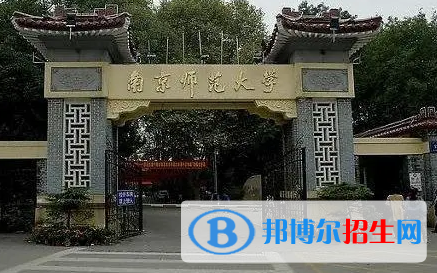 南京師范大學(xué)有哪些中外合作辦學(xué)專業(yè)?(附名單)