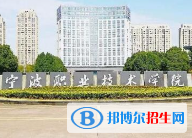 2023寧波公辦大專學(xué)校排名一覽表