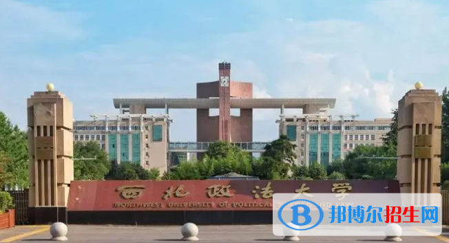 西北政法大學(xué)是不是雙一流大學(xué)？