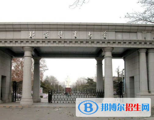 北京體育大學(xué)全國(guó)排名一覽表