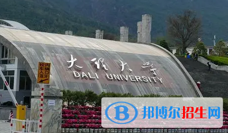 大理大學(xué)是不是985大學(xué)?