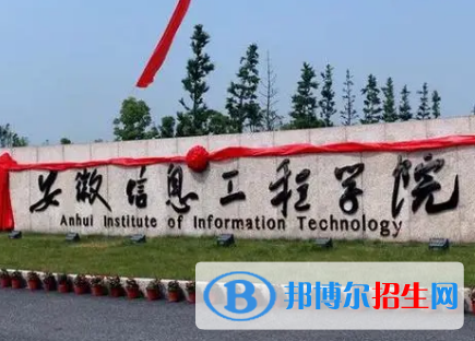 安徽信息工程學(xué)院是不是985大學(xué)?