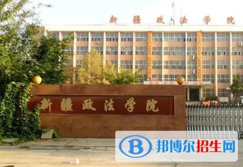 新疆政法學(xué)院是不是985大學(xué)?