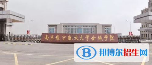 南京航空航天大學(xué)金城學(xué)院是不是985大學(xué)?