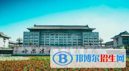 哈爾濱信息工程學院是不是雙一流大學？