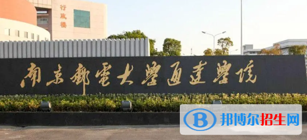 南京郵電大學(xué)通達(dá)學(xué)院是不是985大學(xué)?