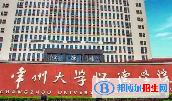 常州大學懷德學院是不是985大學?