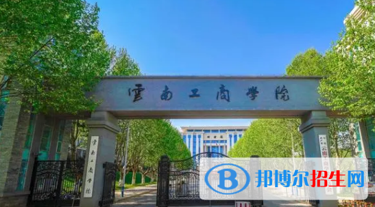 云南工商學(xué)院是不是985大學(xué)?