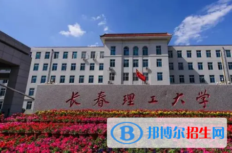 長春理工大學(xué)是不是985大學(xué)?