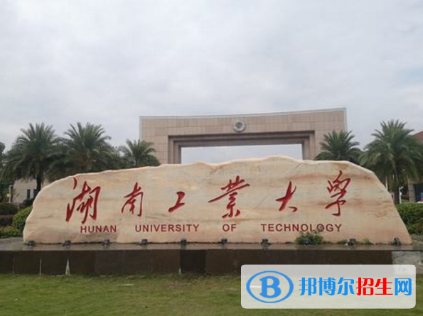 湖南工業(yè)大學(xué)是不是985大學(xué)？