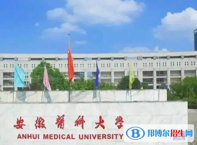 安徽醫(yī)科大學(xué)是不是985大學(xué)？