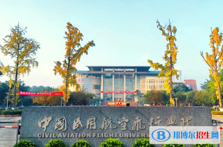 中國民用航空飛行學(xué)院是不是雙一流大學(xué)？