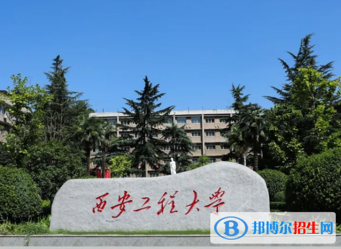 西安工程大學(xué)是不是985大學(xué)？