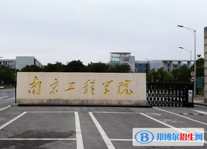 南京工程學(xué)院是不是985大學(xué)？
