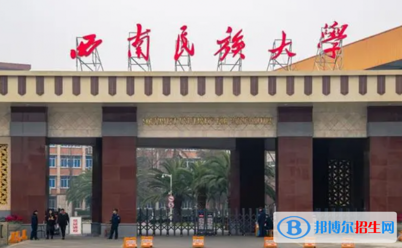 西南民族大學(xué)是不是雙一流大學(xué)？