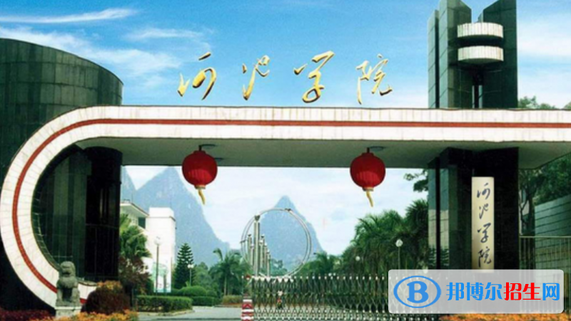 河池學(xué)院是不是雙一流大學(xué)？ 