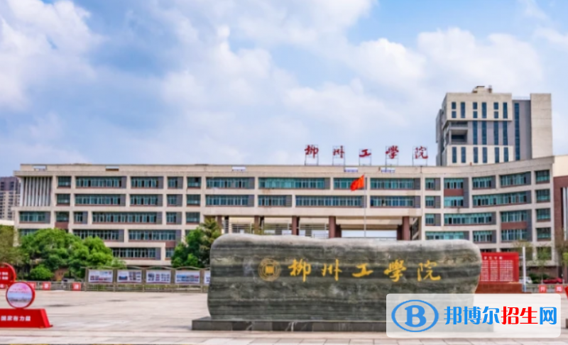 柳州工學院是不是雙一流大學？