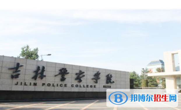 吉林警察學(xué)院是不是雙一流大學(xué)？