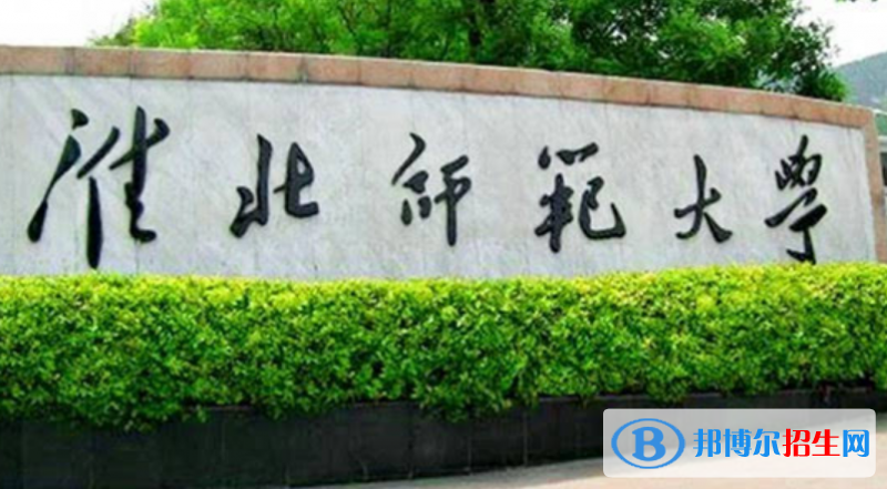 淮北師范大學(xué)是不是雙一流大學(xué)？