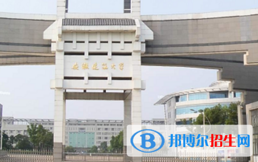 安徽建筑大學(xué)是不是雙一流大學(xué)？