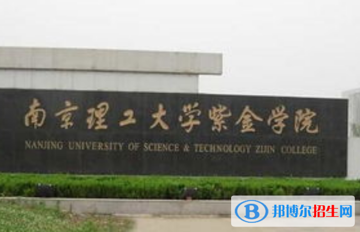 南京理工大學(xué)紫金學(xué)院是不是雙一流大學(xué)？ 