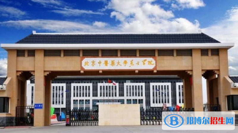北京中醫(yī)藥大學東方學院是不是雙一流大學？