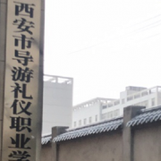 西安市導(dǎo)游禮儀職業(yè)學(xué)校