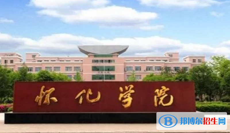 懷化市好的大學(xué)有哪些？（懷化市高校2023最新排名）