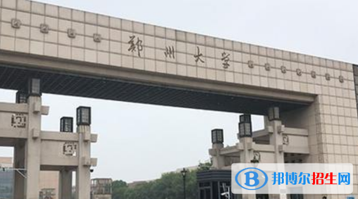 鄭州大學(xué)最新全國(guó)排名第41（2023參考）