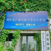 浙江省廣播電視中等專業(yè)學(xué)校