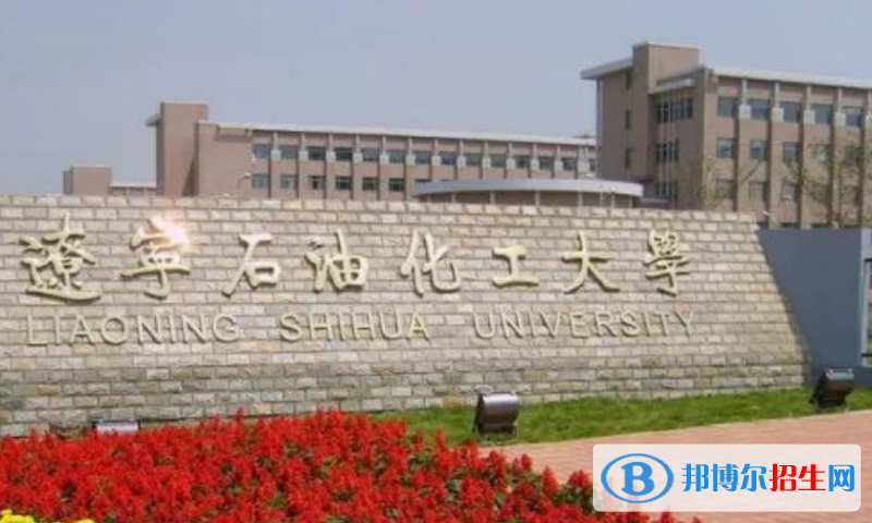 遼寧石油化工大學(xué)最新全國(guó)排名第320（2023參考）