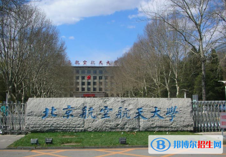 北京航空航天大學(xué)是幾本？是985和211嗎？