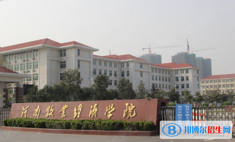 河南牧業(yè)經(jīng)濟(jì)學(xué)院是幾本？是985和211嗎？