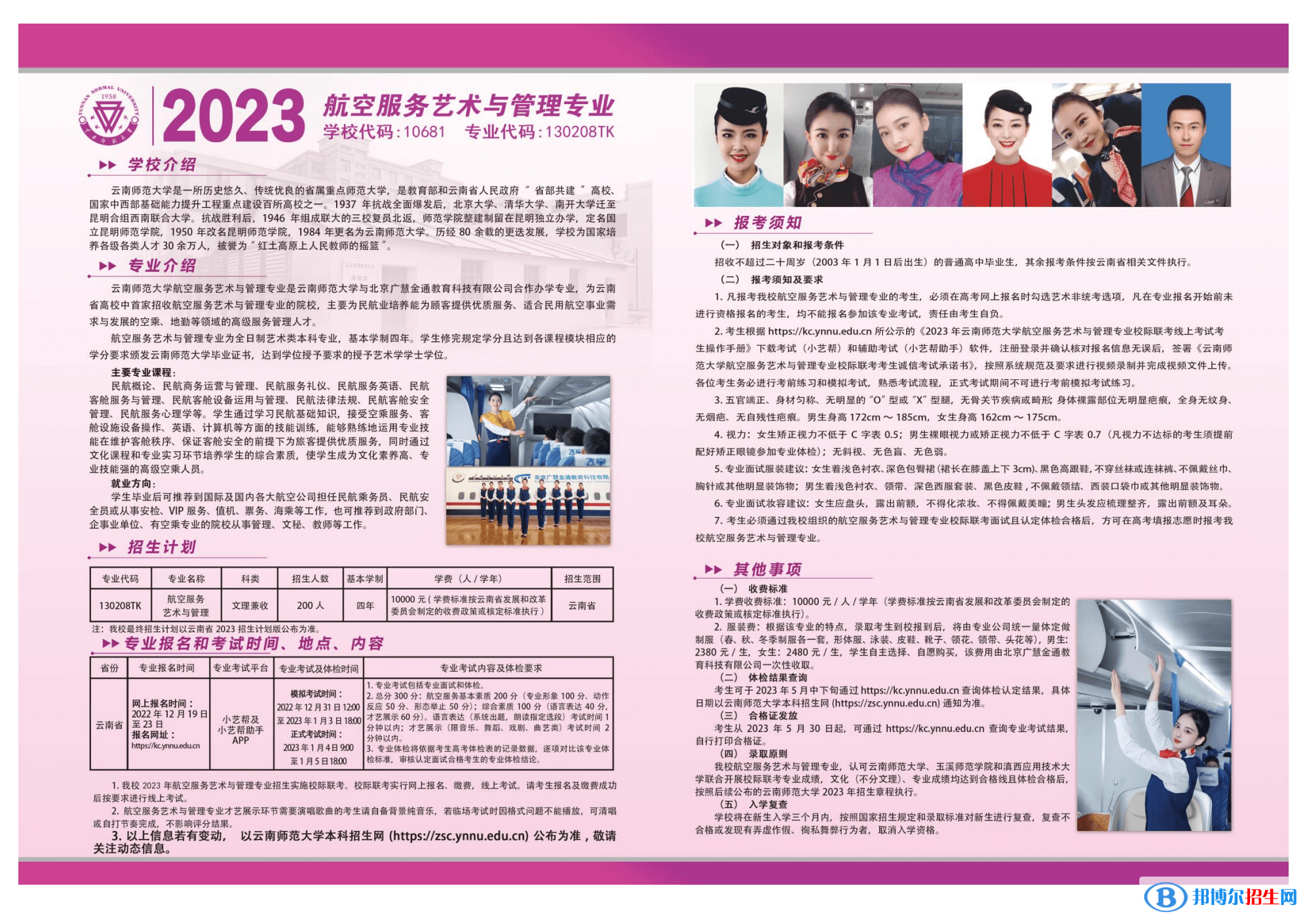 2023年云南師范大學(xué)航空服務(wù)藝術(shù)與管理專業(yè)招生簡(jiǎn)章