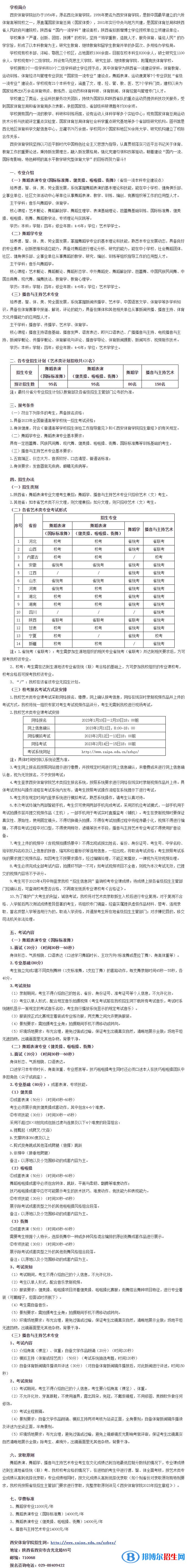 2023年西安體育學院藝術(shù)類專業(yè)招生簡章