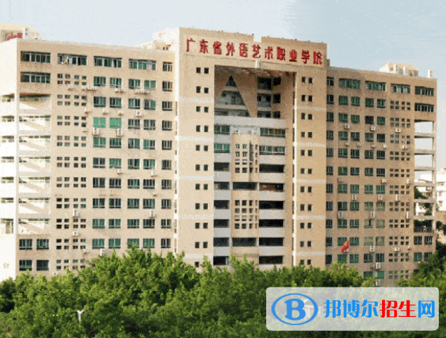 2023年廣東外語藝術(shù)職業(yè)學(xué)院（中專部）學(xué)費(fèi)、收費(fèi)多少